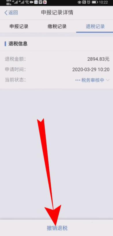 《个人所得税》撤销退税申报步骤分享
