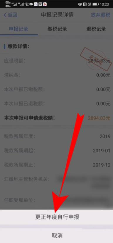 《个人所得税》修改退税申报信息方法介绍