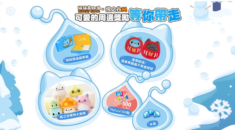 暖心冬日，《枫之谷M》携手猫猫虫咖波推出冬季联名合作
