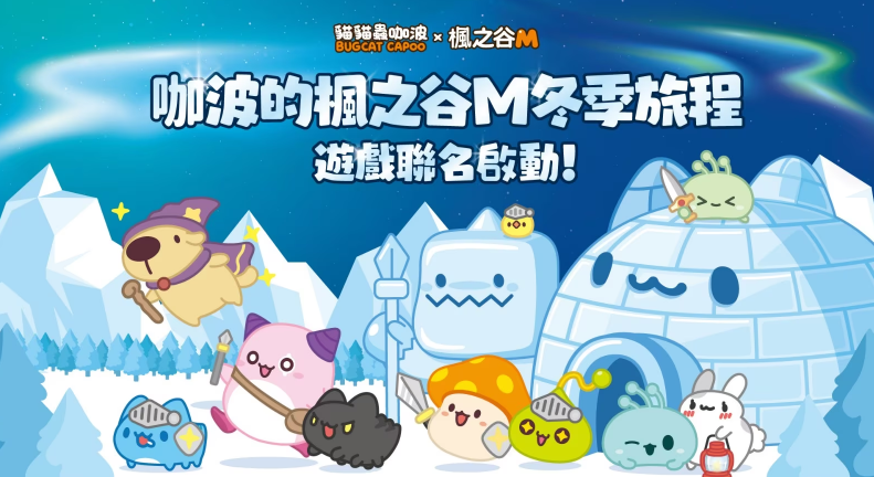 暖心冬日，《枫之谷M》携手猫猫虫咖波推出冬季联名合作
