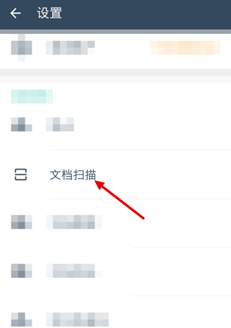 《扫描全能王》图像增强处理模式设置方法介绍