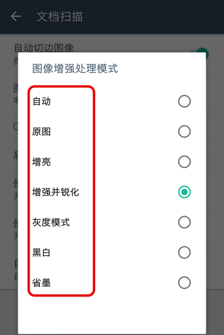 《扫描全能王》图像增强处理模式设置方法介绍