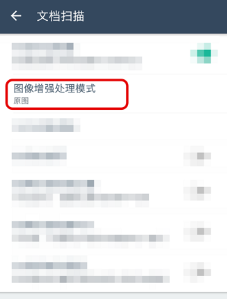 《扫描全能王》图像增强处理模式设置方法介绍