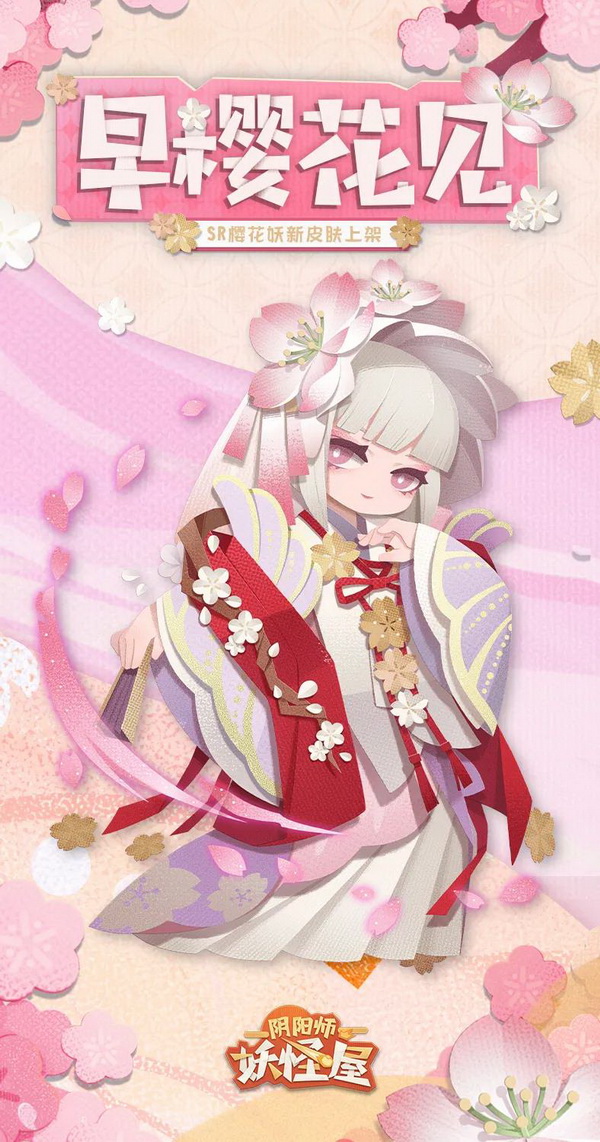 《阴阳师：妖怪屋》樱花妖新皮肤即将上线