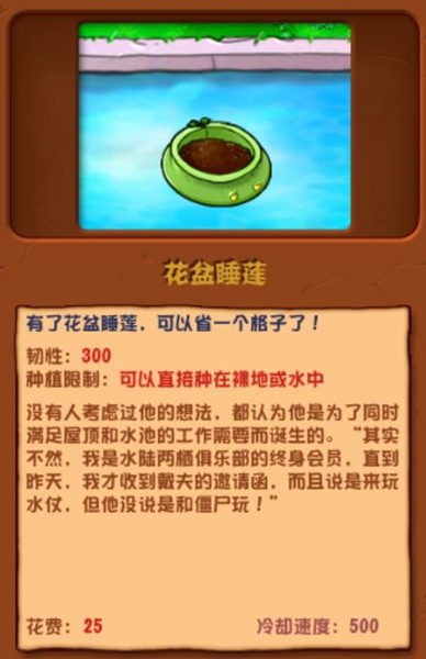 《植物大战僵尸杂交版》花盆睡莲图鉴