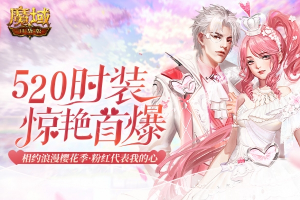 《魔域口袋版》 520时装上新的有哪些
