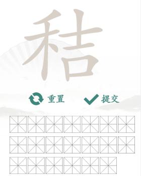 《汉字找茬王》找字秸通关攻略