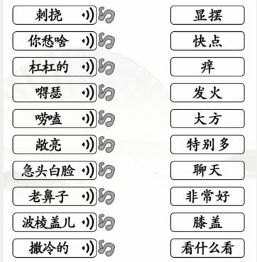 《汉字找茬王》连线东北通关攻略