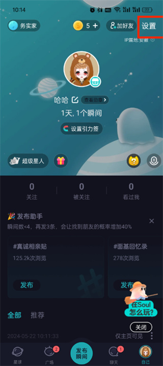 《soul》如何关闭地理位置