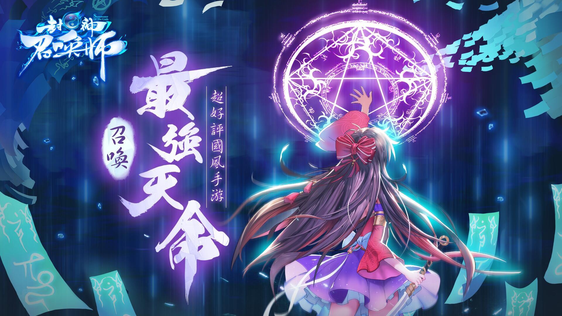 封神召唤师果盘版