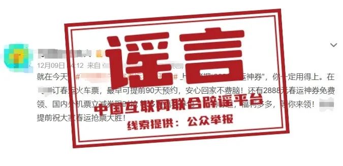 【2024-12-11】今日互联网辟谣一览，春运抢票可提前90天预约系谣言