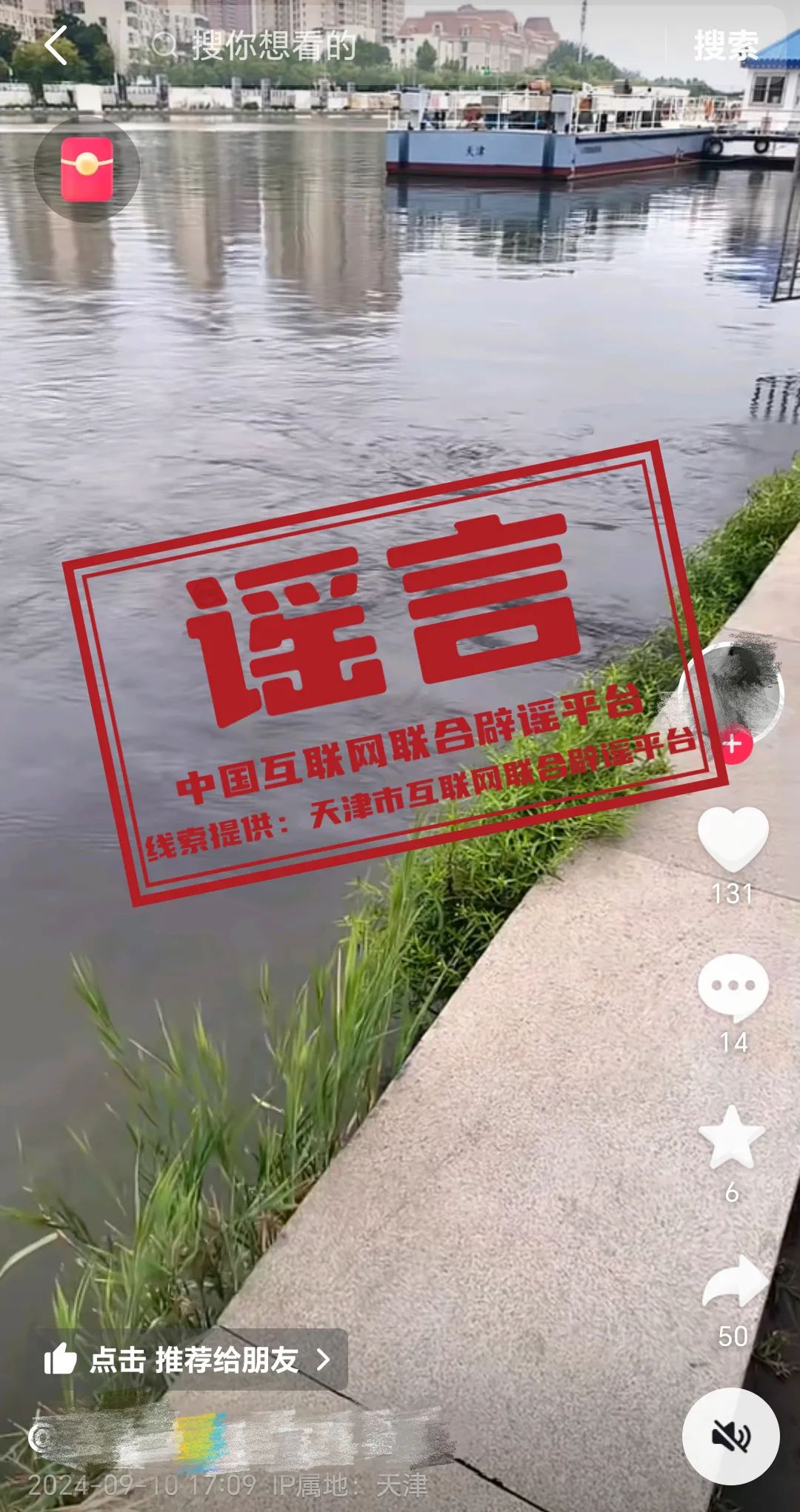 【2024-09-14】今日互联网辟谣一览，天津某地污水直排海河为谣言