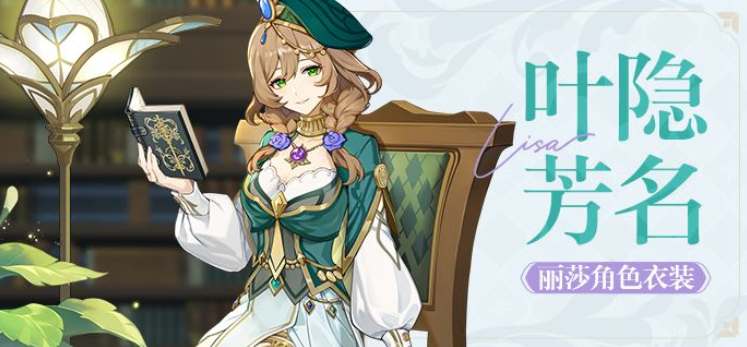 《原神》丽莎叶隐芳名皮肤白嫖攻略