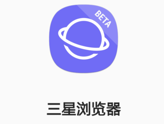 《三星浏览器》如何关闭隐私模式