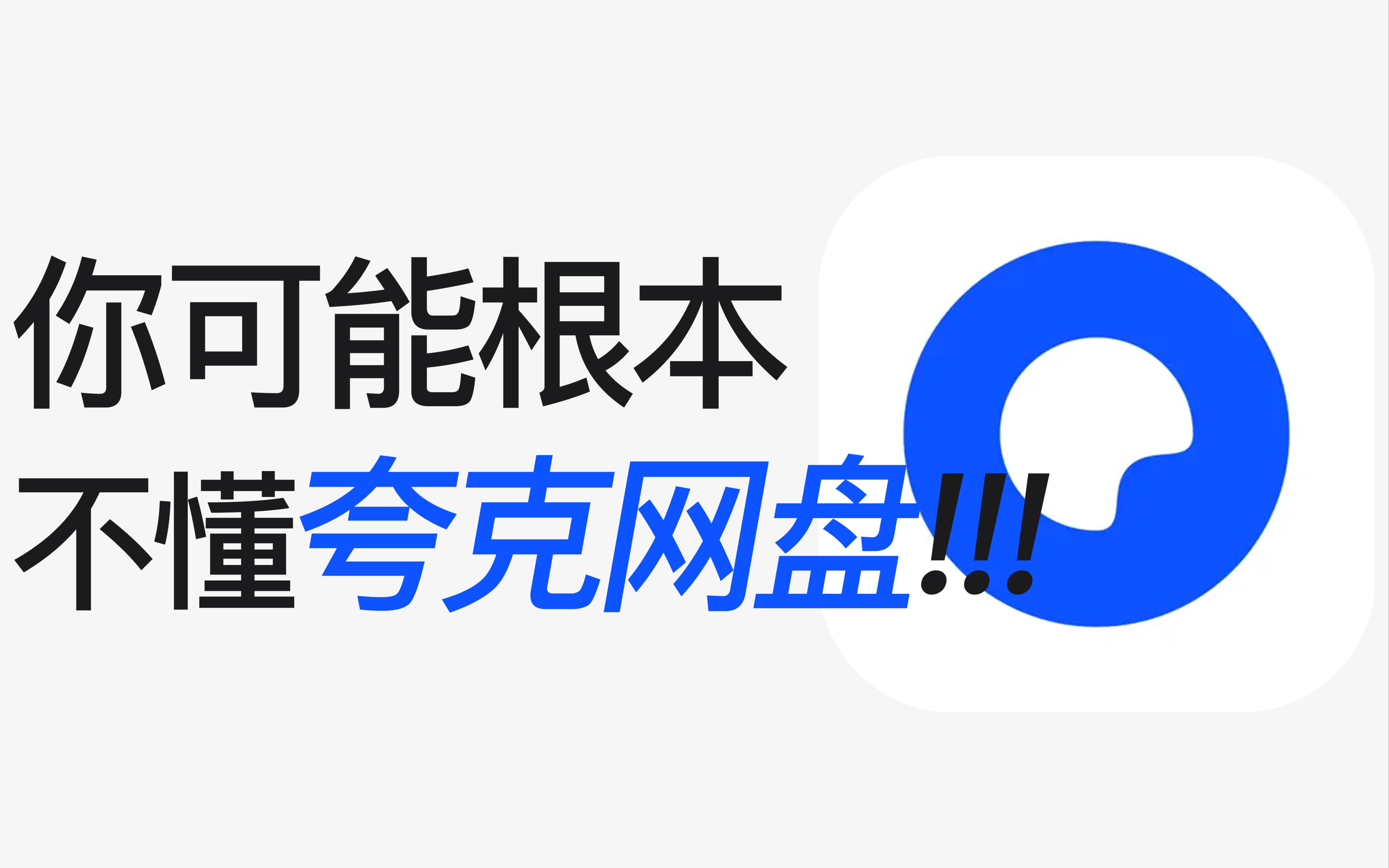 《夸克网盘》视频下载不了是什么原因一览