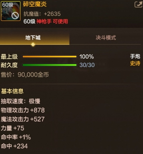 《DNF手游》60级史诗手炮碎空魔炎基本信息介绍