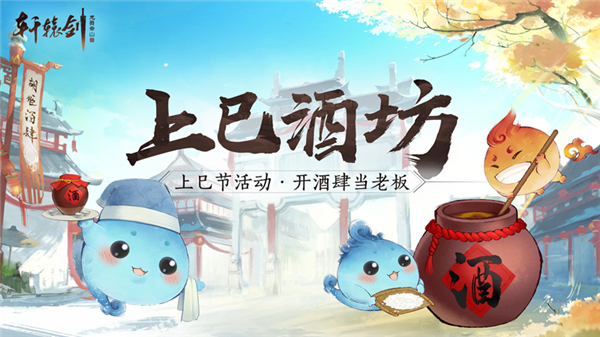 《轩辕剑龙舞云山》上巳节活动上线，美酒佳酿等你解锁