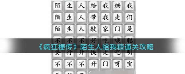 《疯狂梗传》陌生人给我糖​如何通关