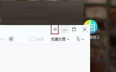 《2345看图王》怎么关闭窗口栏资讯