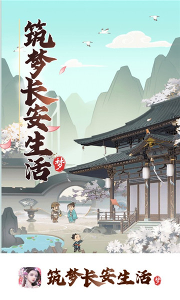 筑梦长安生活