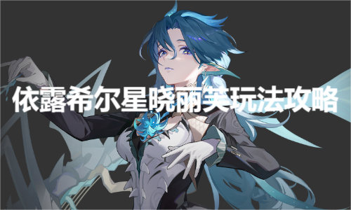 《依露希尔星晓》丽芙玩法攻略