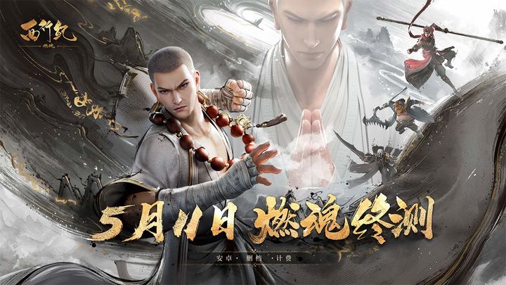 《西行纪燃魂》内测手机配置推荐