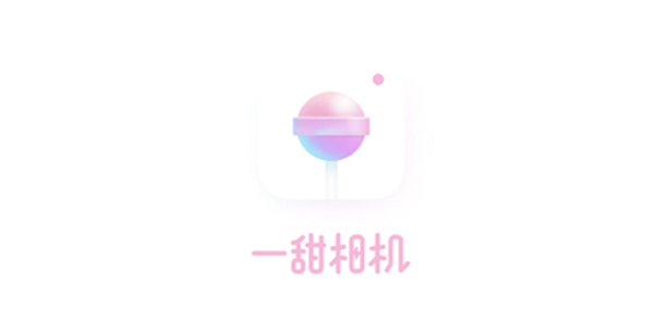 一甜相机正版APP