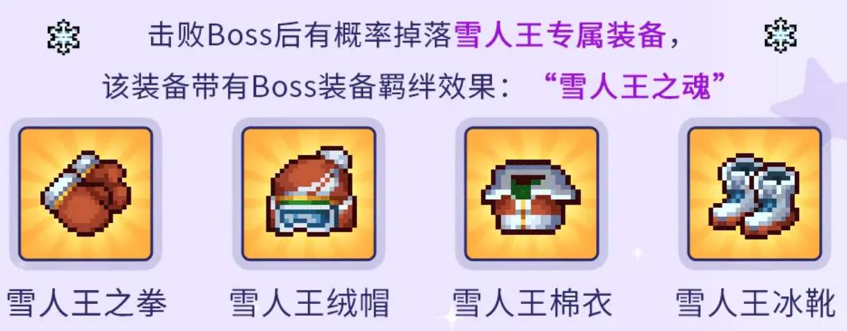 《元气骑士前传》雪人王专属装备获取方法一览