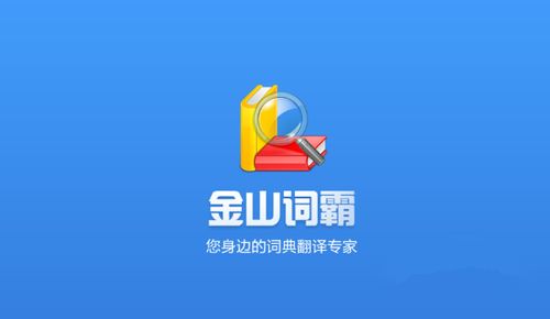 《金山词霸》设置快捷键操作方法