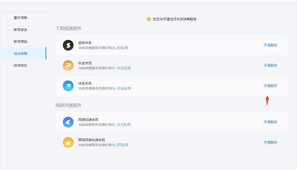 手机迅雷怎么关闭自动续费会员