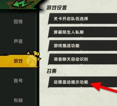 《超时空跑跑》动画震动提示功能具体设置流程
