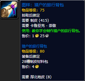 《魔兽世界怀旧服》猎户的旅行背包图样获取攻略