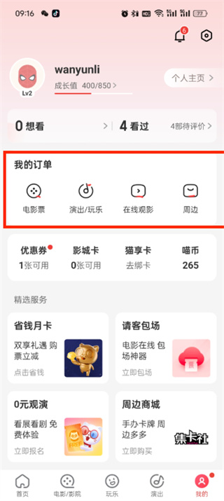 《猫眼》演出订单如何删除