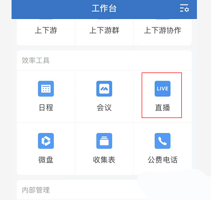 《企业微信》开启直播操作方法介绍