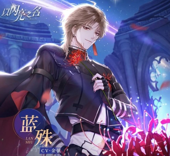 《以闪亮之名》蓝殊角色介绍一览