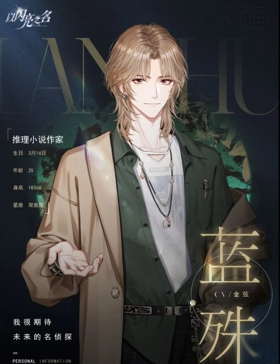 《以闪亮之名》蓝殊角色介绍一览