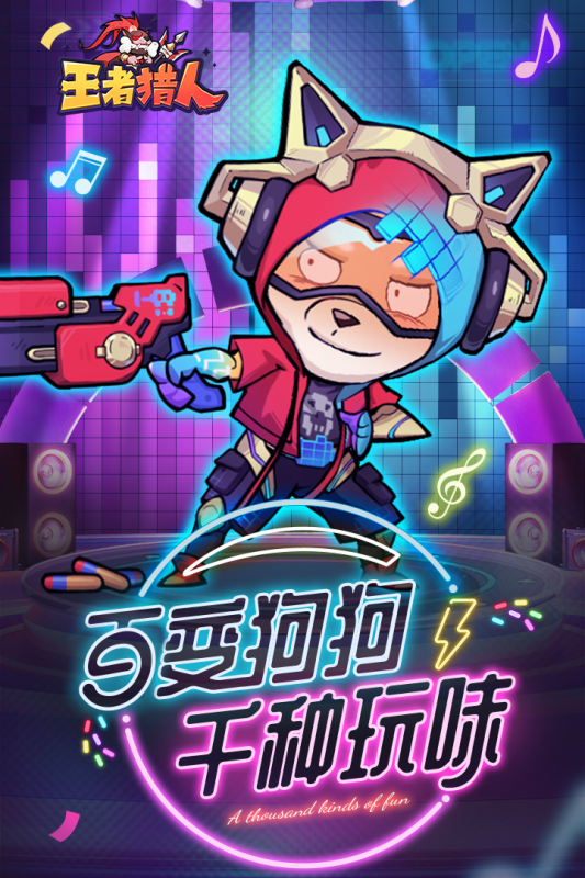 王者猎人最新版