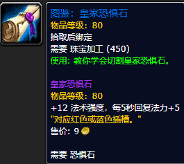 《魔兽世界怀旧服》皇家恐惧石图鉴获取攻略