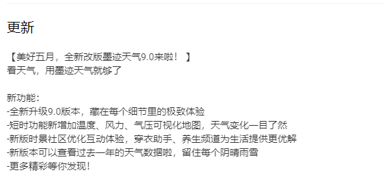 《墨迹天气》昨日发布v9.0000.02版本 留住每个阴晴雨雪