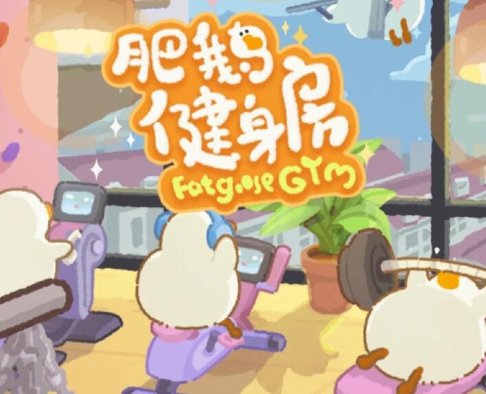 《肥鹅健身房》如何重新开始