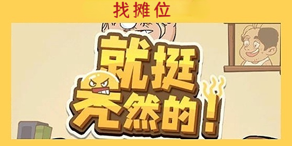 《就挺秃然的》找摊位通关攻略
