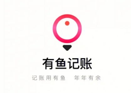 《有鱼记账》如何联系客服