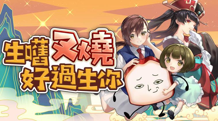 《生块叉烧好过生你》Steam震撼发布，无厘头冒险等你来体验