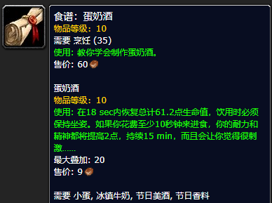 《魔兽世界怀旧服》蛋奶酒食谱获取攻略