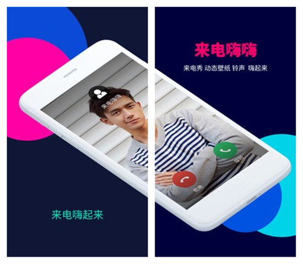 来电嗨嗨手机版下载