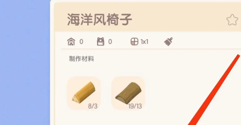 《心动小镇》海洋风椅子具体获取思路