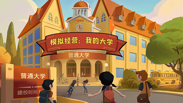 模拟经营我的大学免费版