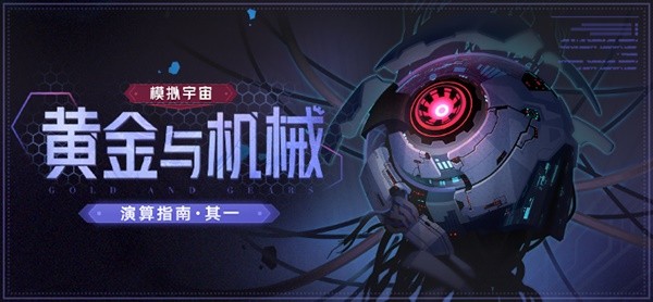 《崩坏星穹铁道》模拟宇宙黄金与机械奖励说明