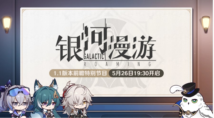 《崩坏星穹铁道》1.1版本前瞻什么时候开始