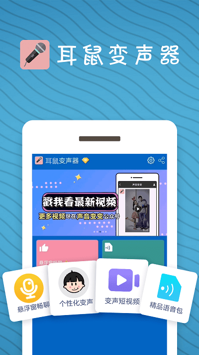 耳鼠变声器免登录版